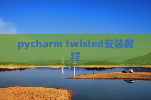 pycharm twisted安装教程